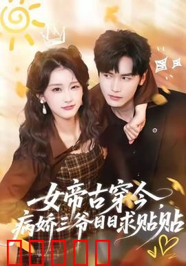 女帝古穿今，病娇三爷日日求贴贴：霸气宠妻