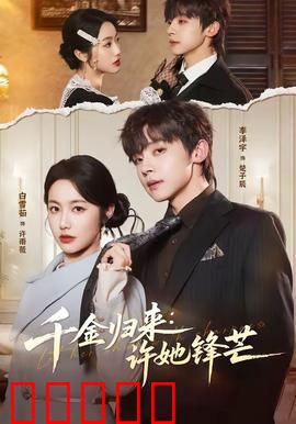 千金归来：涅槃复仇记