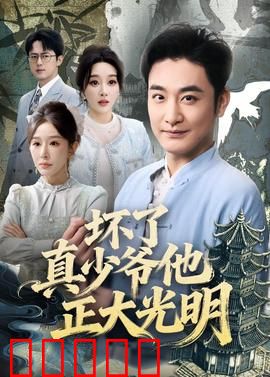 坏了真少爷他正大光明：身份真相大白