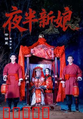 夜半新娘：午夜索命