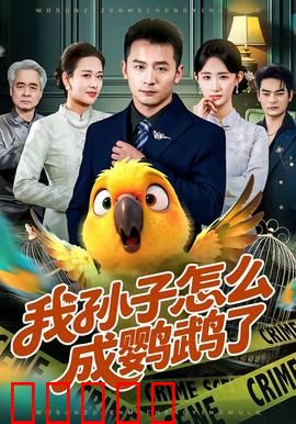 我孙子怎么成鹦鹉了：奇幻家庭喜剧