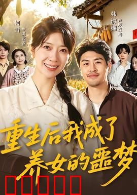 重生后我成了养女的噩梦：虐心反转