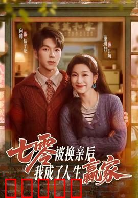 七零被换亲后，我成了人生赢家：逆袭改命