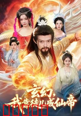 玄幻，我靠徒儿成仙帝：收徒逆袭路