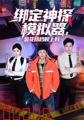 绑定神探模拟器，警花搭档赖上我：全程高能爆笑