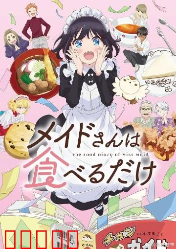 女仆小姐的贪吃日常：美味诱惑
