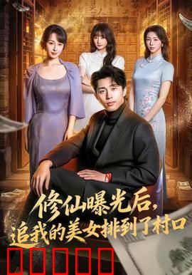 修仙曝光后，追我的美女排到了村口：山村奇遇