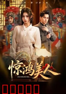 惊鸿美人：致命幻象