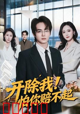 开除我！怕你赔不起：滑稽老板反被坑