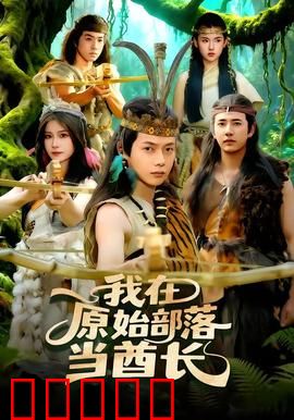 我在原始部落当酋长：文明降维打击