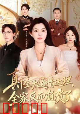 真千金太通情达理，全家反而崩溃了：结局意外