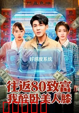往返80致富我醉卧美人膝：逆袭致富之旅