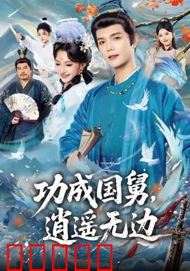 功成国舅，逍遥无边：国舅逆袭记