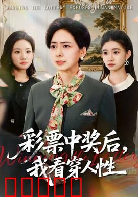 彩票中奖后，我看穿人性：钱是照妖镜