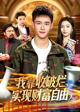 我靠收破烂实现财富自由：捡出亿万人生