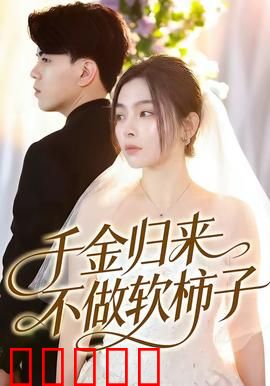 千金归来不做软柿子：复仇千金逆袭