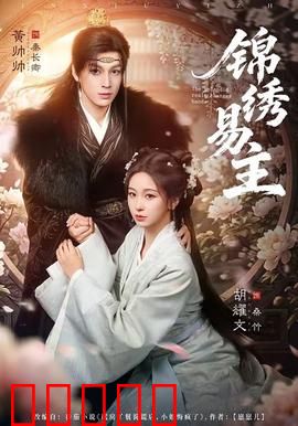 锦绣易主：权谋之争