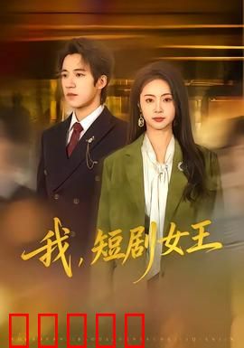 我，短剧女王：逆袭娱乐圈