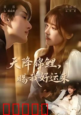 天降锦鲤，赐我好运来：逆袭人生路