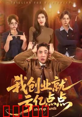 我创业就亏亿点点：爆笑创业史