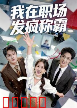 我在职场发疯称霸：反内卷之王