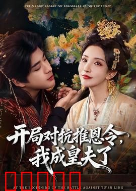 开局对抗推恩令，我成皇夫了：逆袭夺权