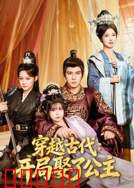 穿越古代：废柴逆袭成女王