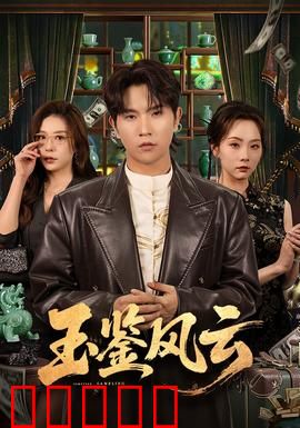 玉鉴风云：古玉谜局