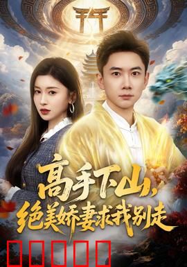 高手下山，绝美娇妻求我别走：绝世强者
