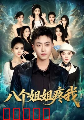 八个姐姐疼我：被宠上天的日常