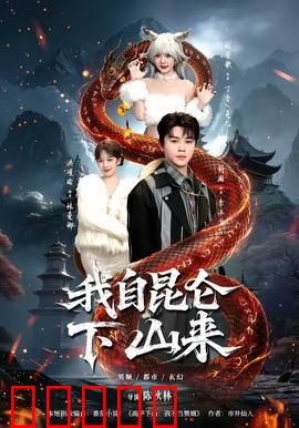 我自昆仑下山来：一剑破万法