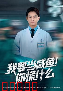 我要当咸鱼，你慌什么：咸鱼的逆袭