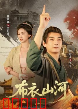 布衣山河：平凡人的坚守