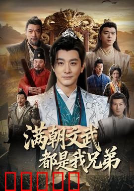 满朝文武都是我兄弟：权谋兄弟情