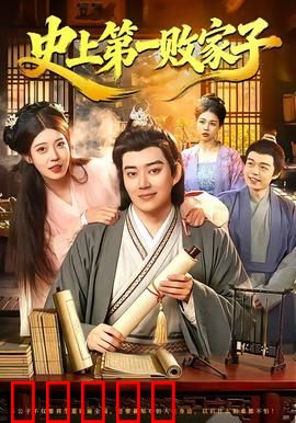 史上第一败家子：败光亿万家产