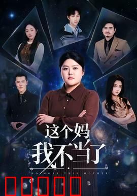 这个妈我不当了：叛逆母亲