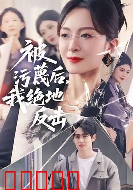 被污蔑后，我绝地反击：逆袭复仇记
