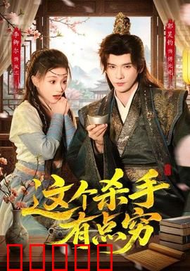 这个杀手有点穷：笑中带泪的穷途末路