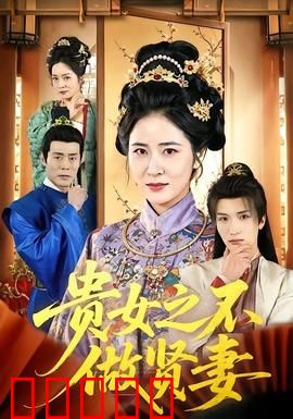 贵女之不做贤妻：翻身逆袭