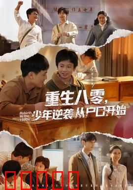重生八零，少年逆袭从户口开始：命运逆袭路