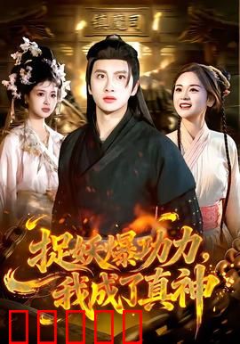 捉妖爆功力，我成了真神：从菜鸟到主宰
