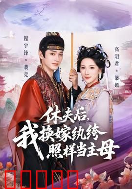 休夫后，我换嫁纨绔照样当主母：逆袭之路