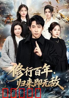 修行百年，归来即无敌：废柴逆天证道