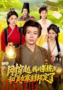 刚穿越，我的系统和美女寨主绑定了：山贼女王逆袭