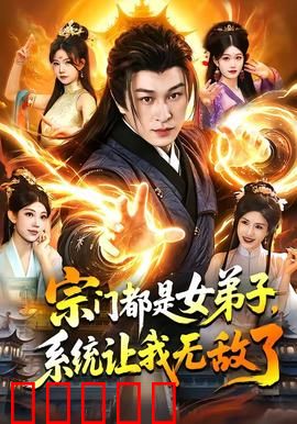宗门都是女弟子，系统让我无敌了：逆天之路