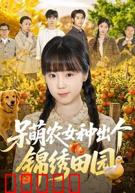 呆萌农女种出个锦绣田园：逆袭人生