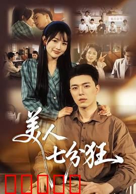 美人七分狂：狂野之恋